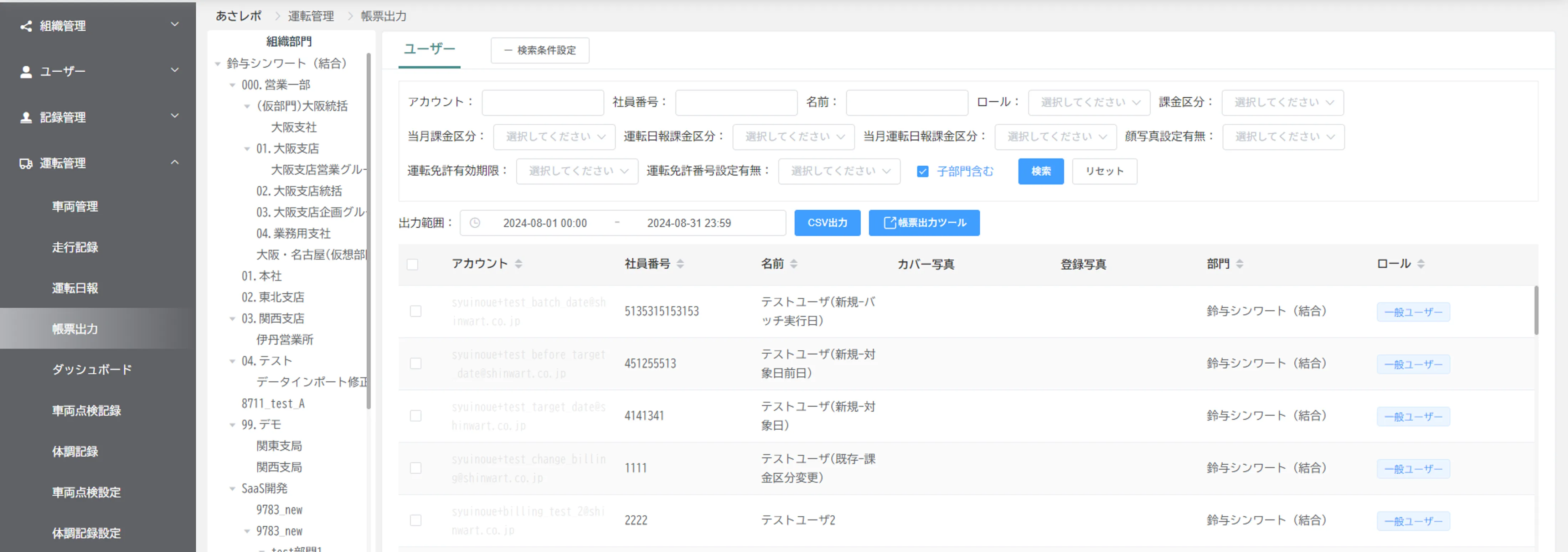「帳票出力」画面で対象ユーザーを選択してCSV出力する画面