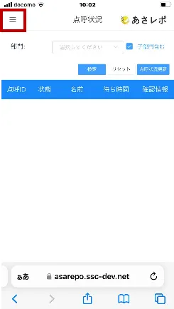 スマートフォン用管理画面の点呼状況画面。左上のメニューアイコンが赤枠で強調されている