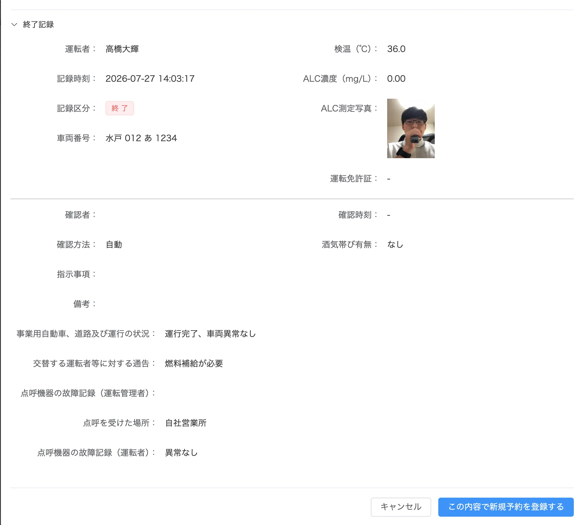 終了記録を展開し、検温・ALC濃度などの記録内容を表示した状態
