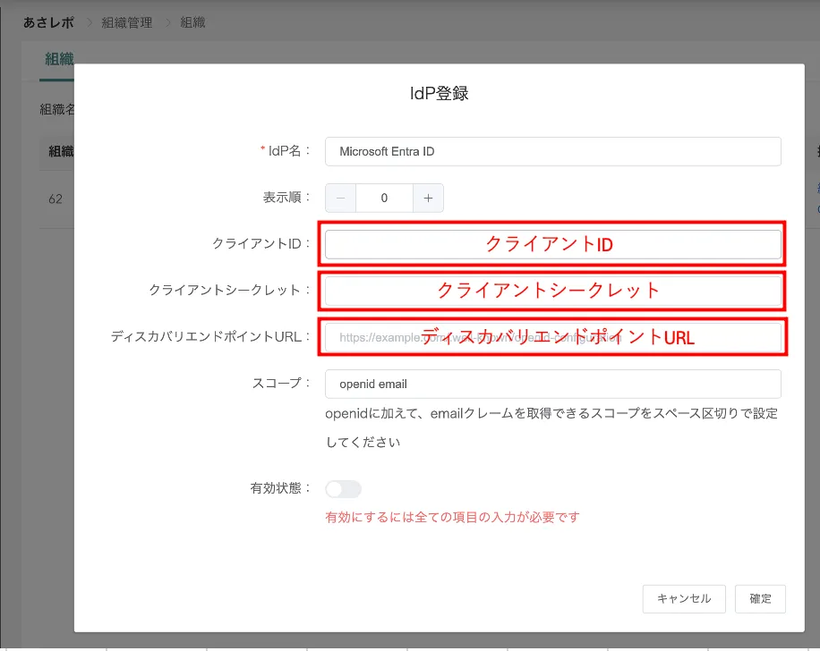 IdP登録画面。IdP名にMicrosoft Entra IDを入力し、クライアントID等の入力欄が赤枠で囲まれている