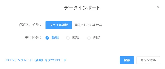 データインポートウィンドウ。CSVファイル選択と実行区分を指定する画面