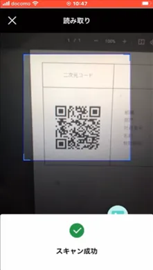 二次元コードのスキャン成功を示す画面