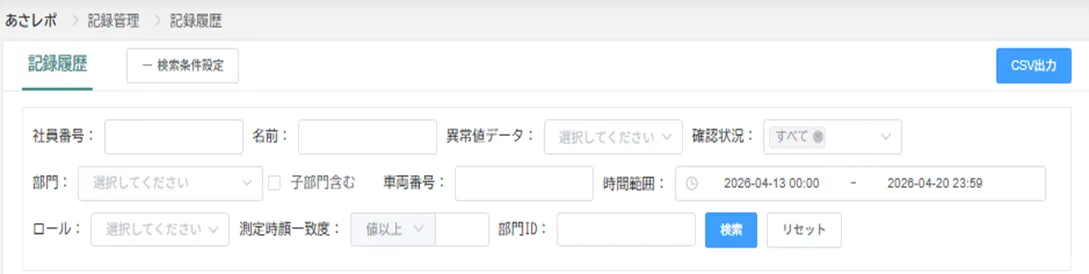 記録履歴の検索条件設定画面。部門と確認状況を絞り込む項目