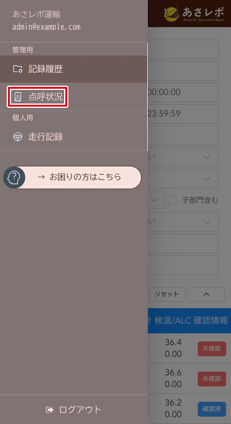 スマートフォン用管理画面のメニュー。「点呼状況」の項目が赤枠で強調されている