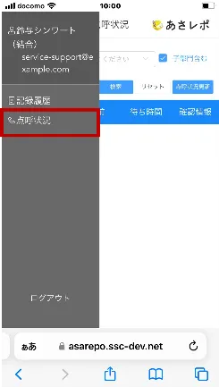スマートフォン用管理画面のメニュー。「点呼状況」の項目が赤枠で強調されている