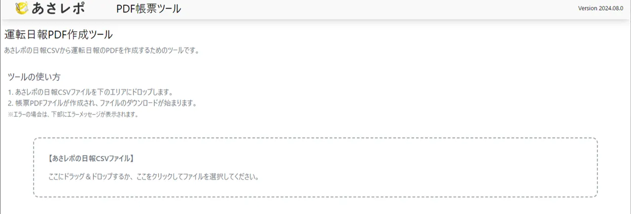 「あさレポPDF帳票ツール」画面にCSVファイルのドロップ領域が表示された状態