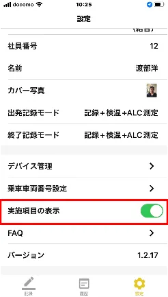 設定画面の「実施項目の表示」トグルがONで赤枠に囲まれている