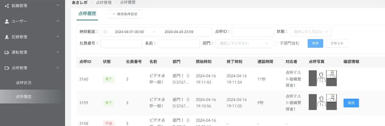 点呼履歴画面。状態や開始・終了時刻、点呼写真などを一覧表示している