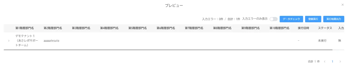 プレビューウィンドウ。アップロードしたCSVのデータチェック結果一覧