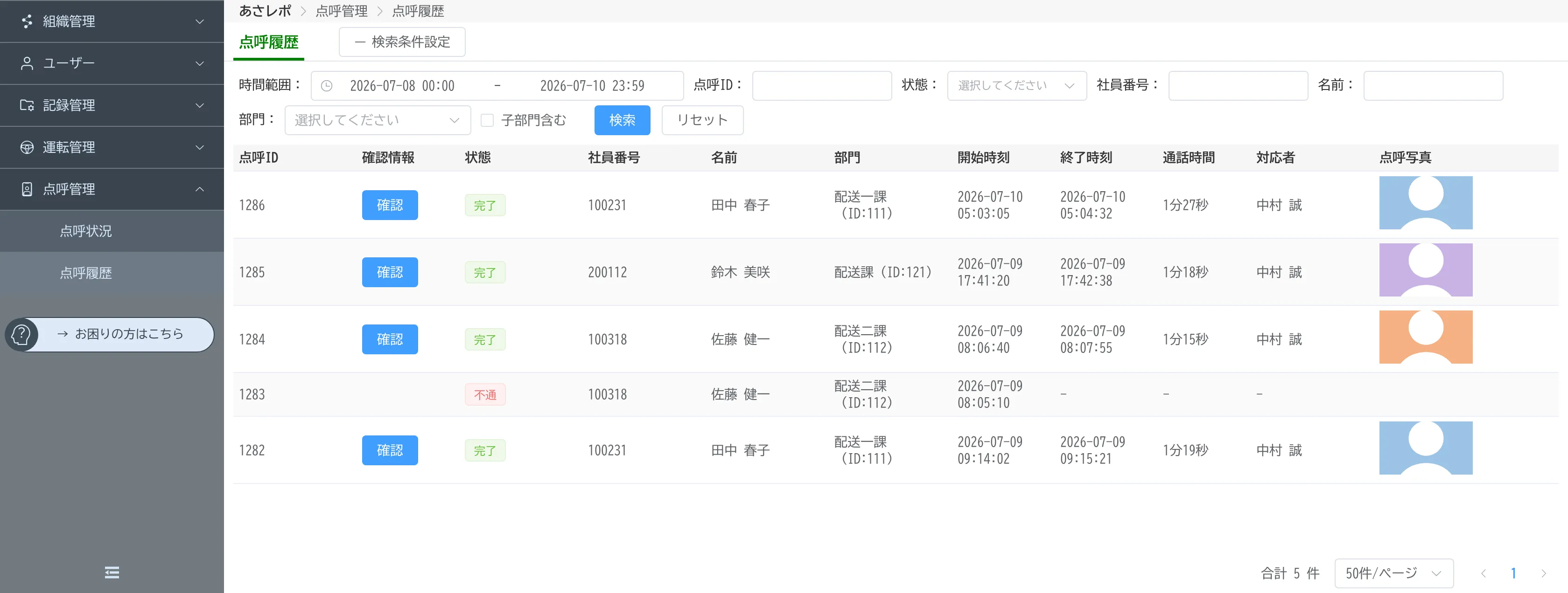 点呼履歴画面。状態や開始・終了時刻、点呼写真などを一覧表示している