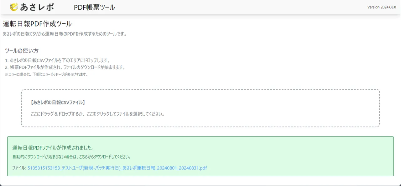 PDF帳票ツールで運転日報PDFファイルの作成が完了しダウンロードリンクが表示された状態