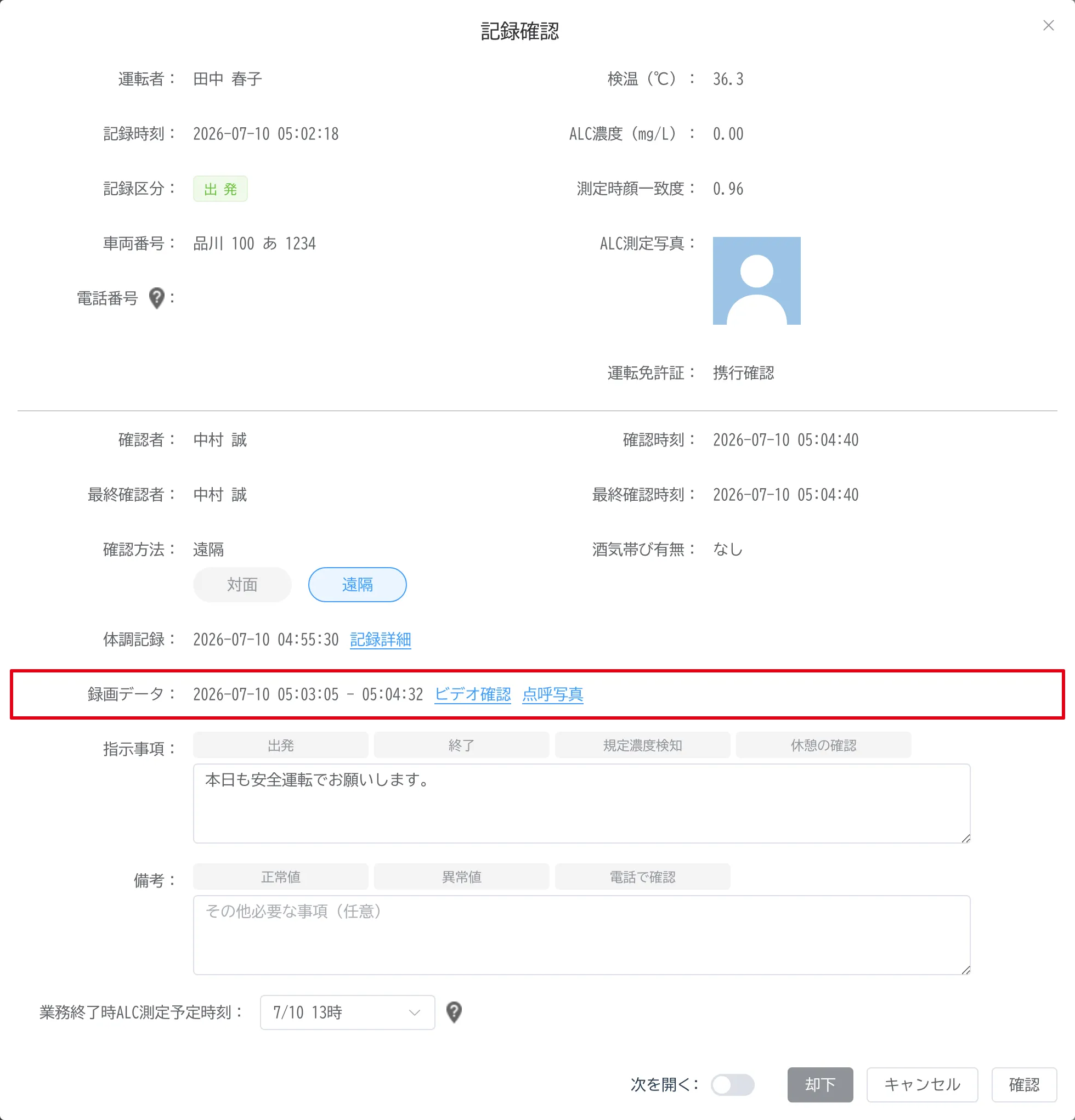記録確認画面。「ビデオ確認」「点呼写真」リンクのある「録画データ」欄が赤枠で強調されている