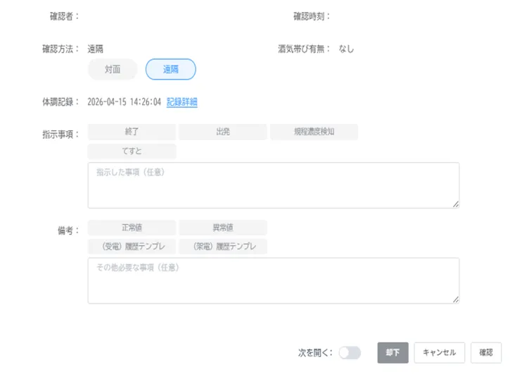 記録確認画面下部。「次を開く」トグルと指示事項・備考のテンプレートボタンを表示