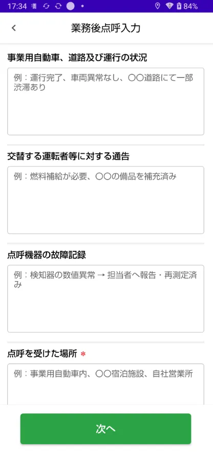 業務後点呼入力画面。運行状況・通告・故障記録・点呼を受けた場所の4項目の入力欄