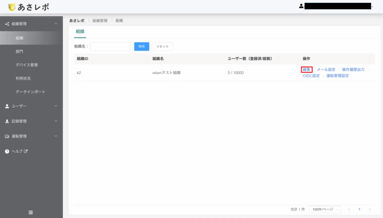 あさレポ組織管理の組織一覧画面。編集リンクが赤枠で囲まれている
