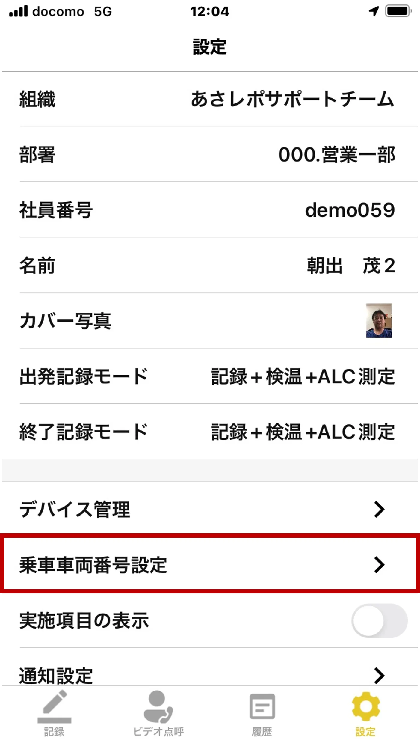 「設定」画面の「乗車車両番号設定」の項目