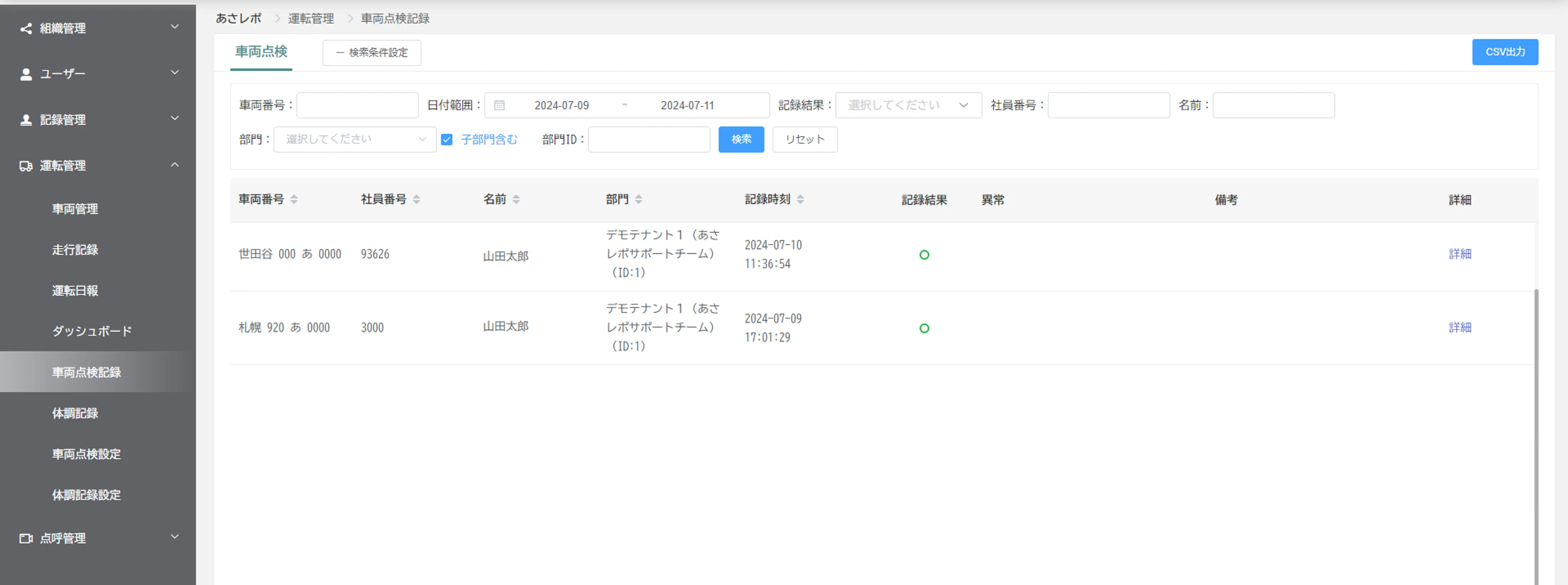 「車両点検記録」画面に検索結果の点検記録一覧が表示された状態