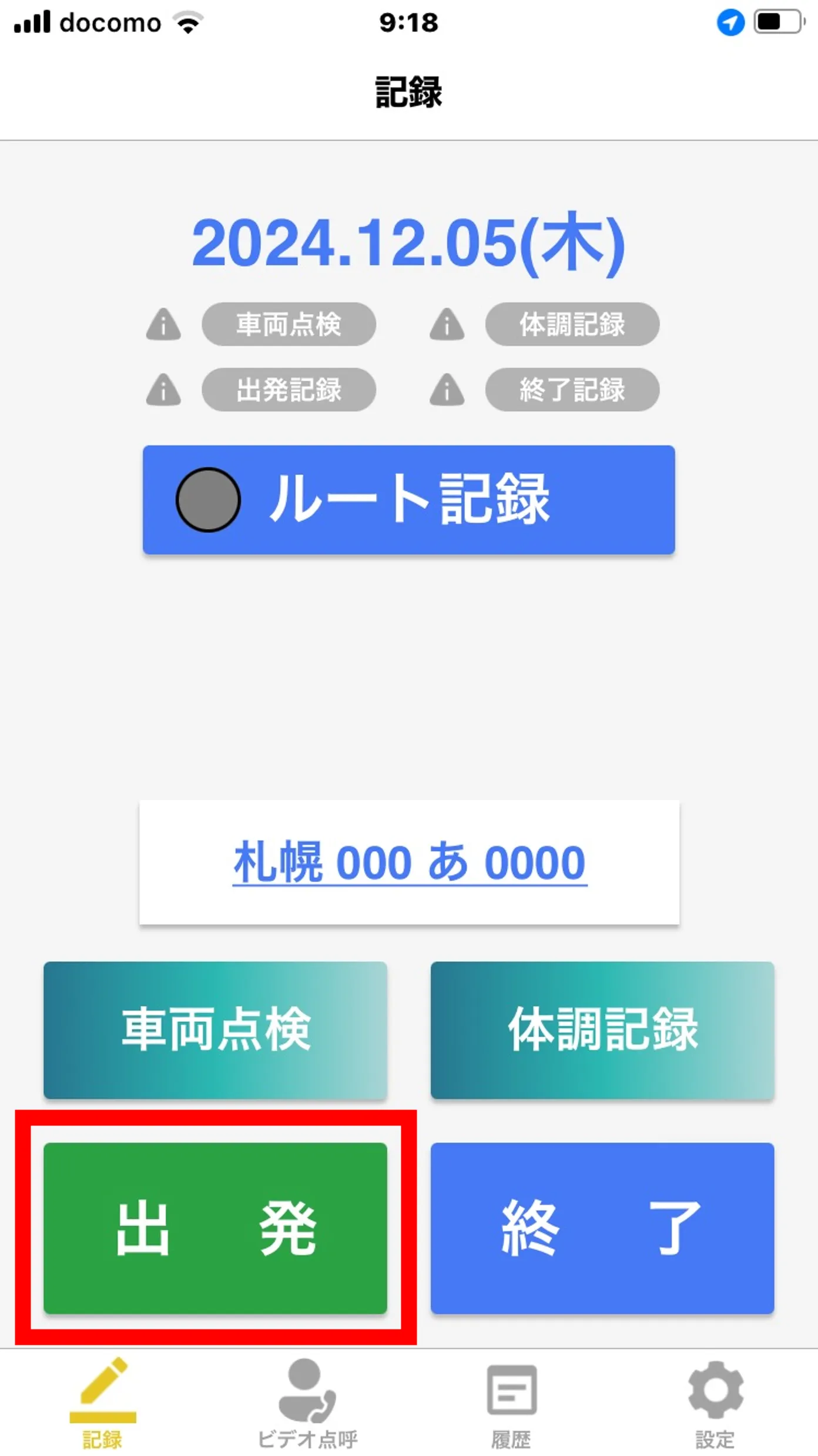 記録画面の「出発」ボタンが赤枠で囲まれている