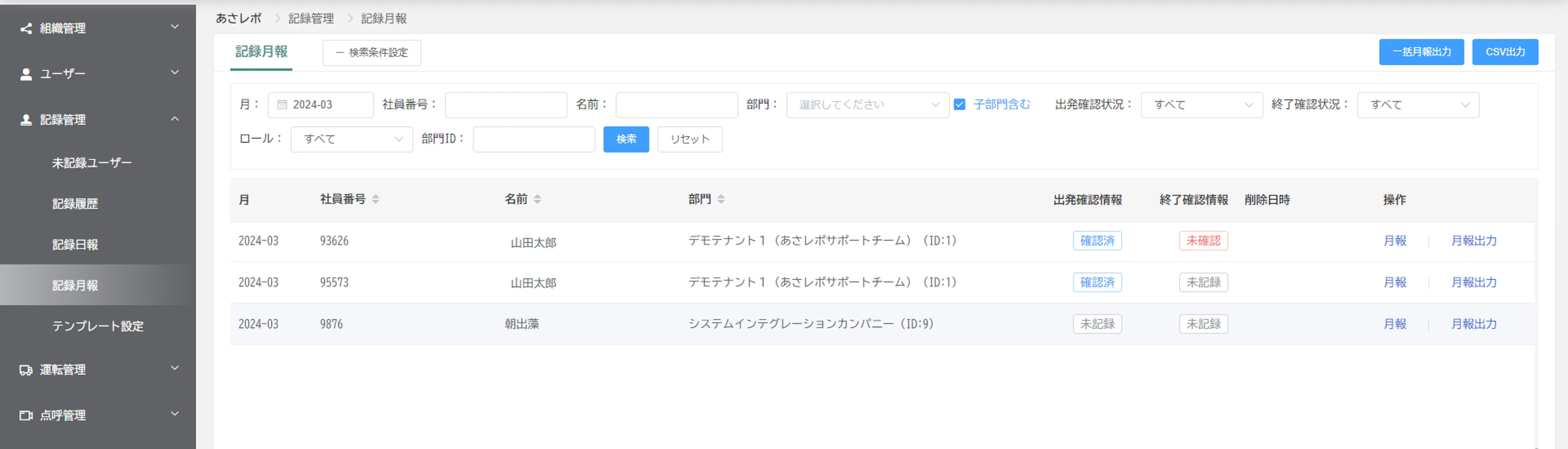記録月報画面。ユーザーごとの出発・終了確認情報と月報出力の操作列を表示