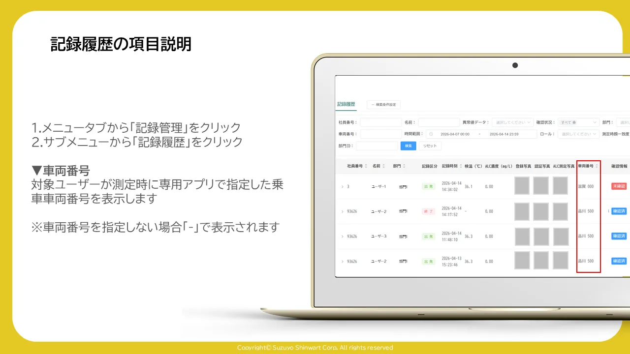記録履歴一覧表の「車両番号」列が赤枠で囲まれた画面