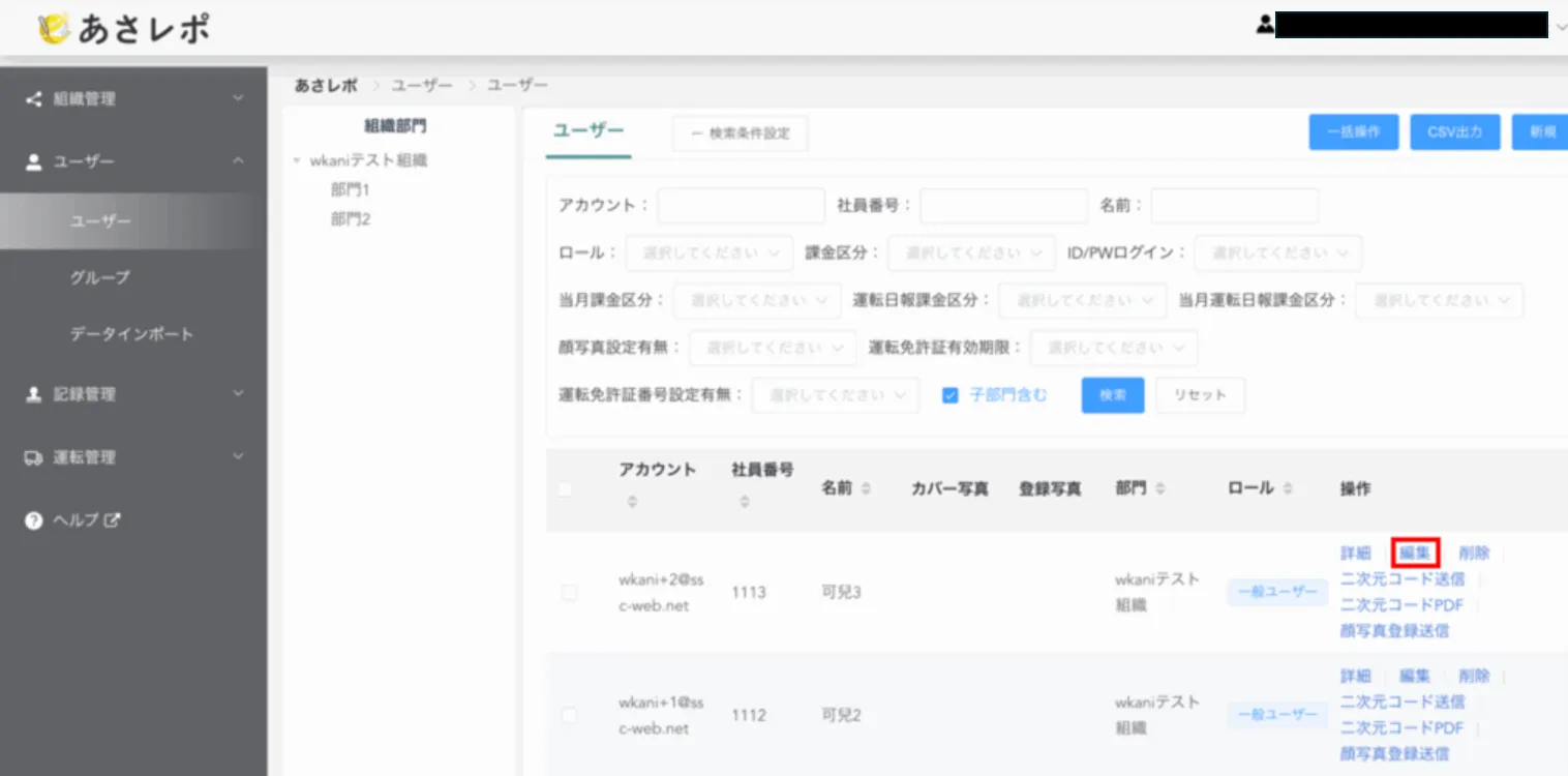 ユーザー一覧画面。対象ユーザーの編集リンクが赤枠で囲まれている
