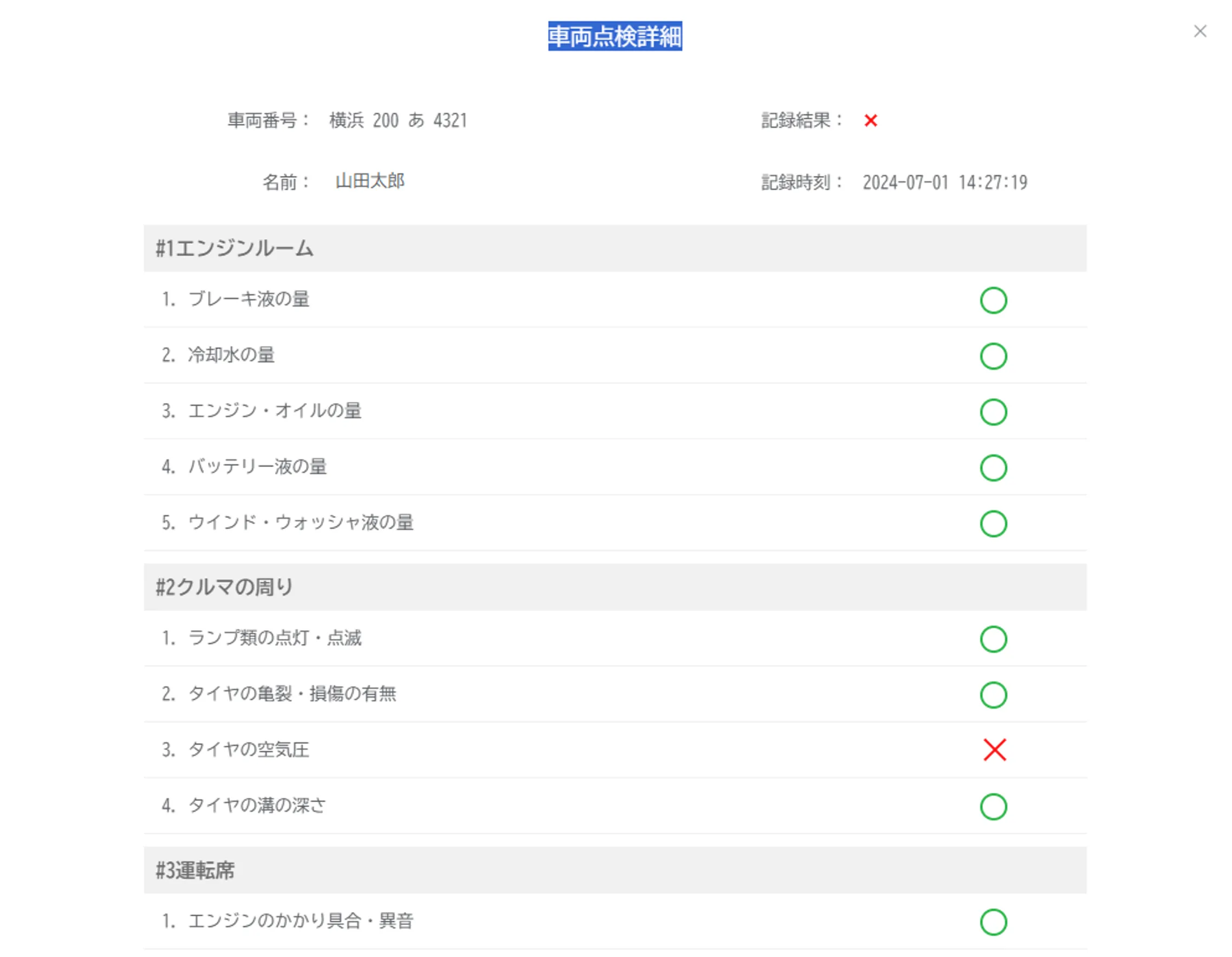 「車両点検詳細」画面でタイヤの空気圧の点検結果が異常と表示された状態