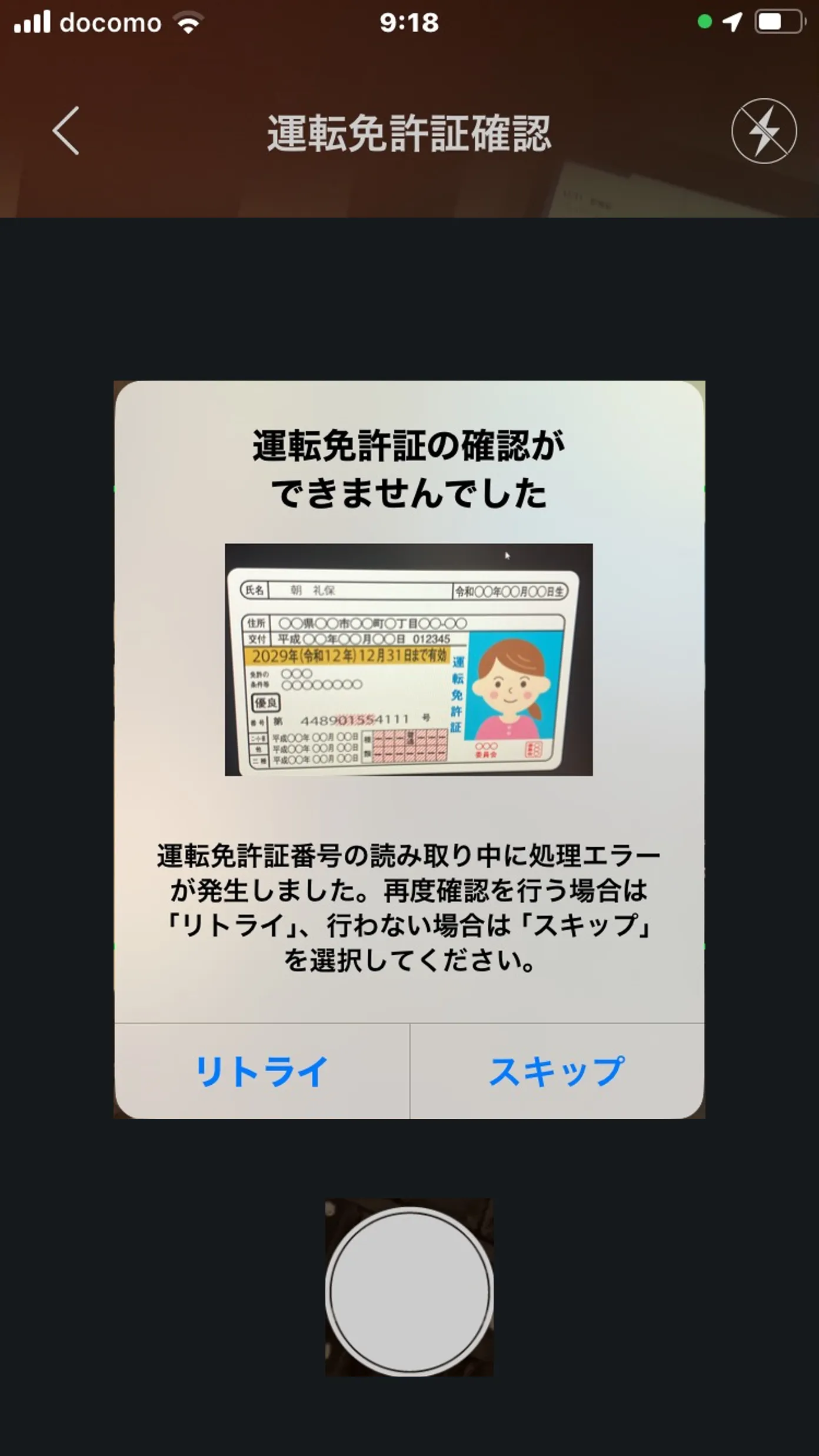 運転免許証の確認ができなかった場合の画面。「リトライ」「スキップ」の選択肢が表示されている