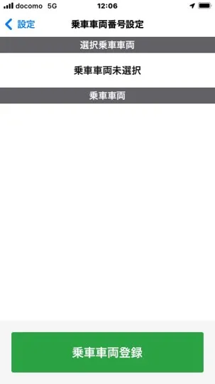 乗車車両番号設定画面と「乗車車両登録」ボタン