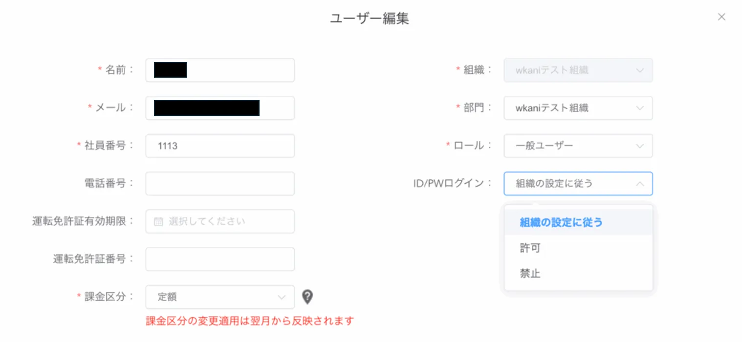 ユーザー編集画面。ID/PWログインのプルダウンに組織の設定に従う・許可・禁止の選択肢が表示されている