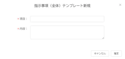 「指示事項(全体)テンプレート新規」の項目・内容入力画面