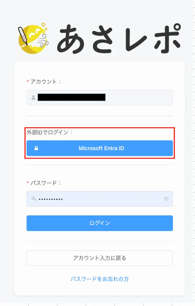 あさレポのログイン画面。外部IDでログインの欄にMicrosoft Entra IDのボタンが赤枠で示されている