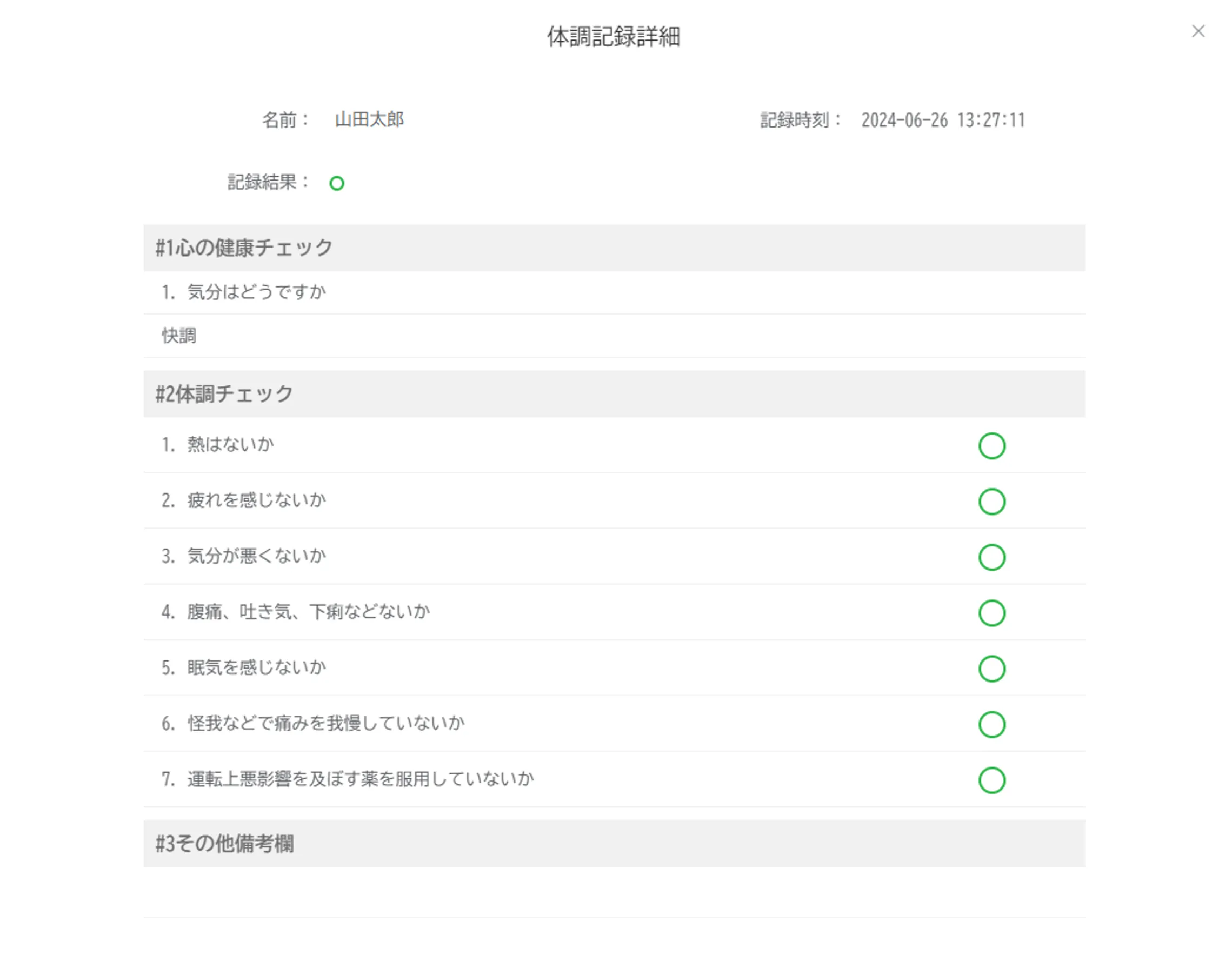 「体調記録詳細」画面で各チェック項目の結果と気分が表示された状態