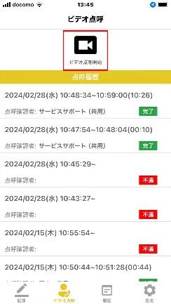 ビデオ点呼画面。「ビデオ点呼開始」アイコンが赤枠で囲まれ、点呼履歴が一覧表示されている