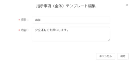 「指示事項(全体)テンプレート編集」画面。項目「出発」に内容を入力した例