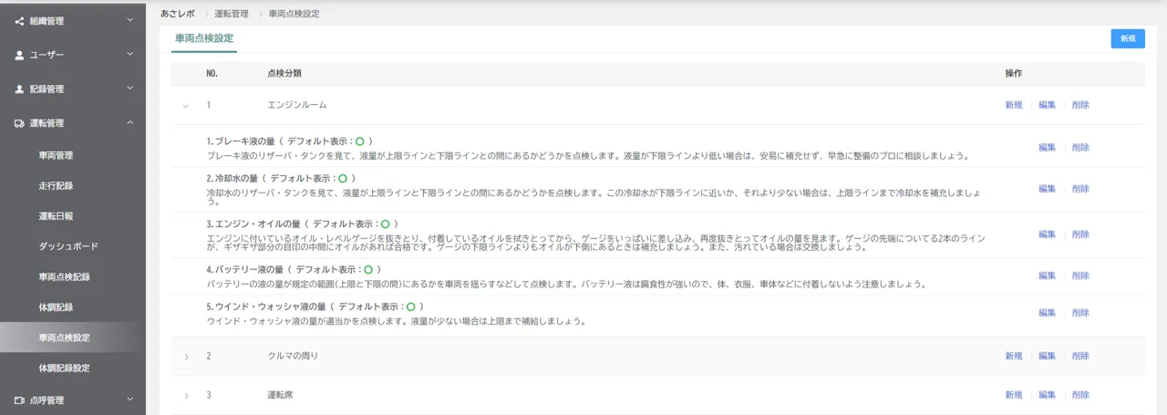 「車両点検設定」画面で点検分類ごとの設問一覧が表示された状態