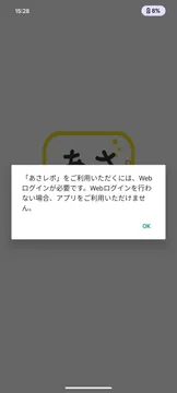 あさレポアプリの案内ダイアログ。Webログインが必要である旨のメッセージとOKボタン