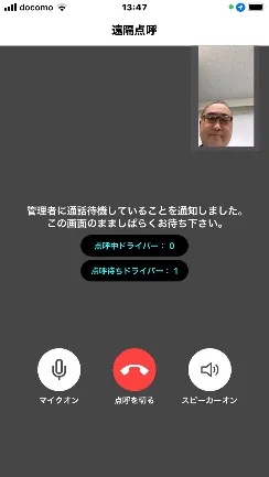遠隔点呼の待機画面。管理者への通知後、点呼待ちドライバー数が表示されている