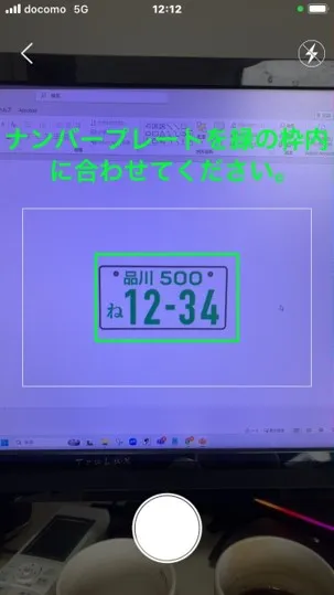 緑の枠内にナンバープレートを合わせて撮影する画面