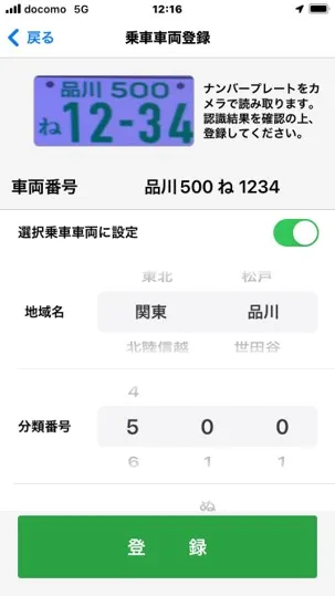 OCRで読み取った車両番号の確認画面と登録ボタン