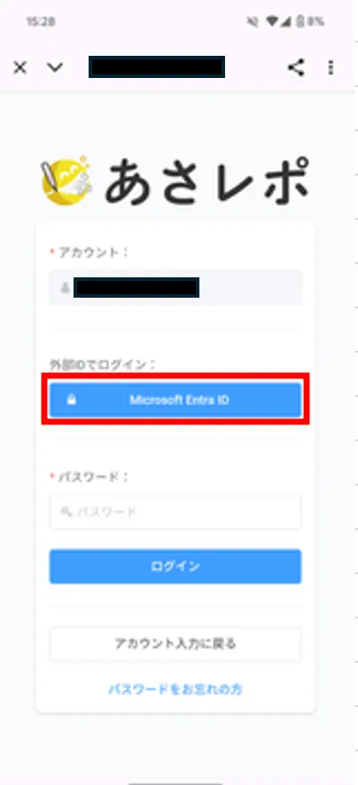 あさレポアプリのログイン画面。外部IDでログインのMicrosoft Entra IDボタンが赤枠で示されている