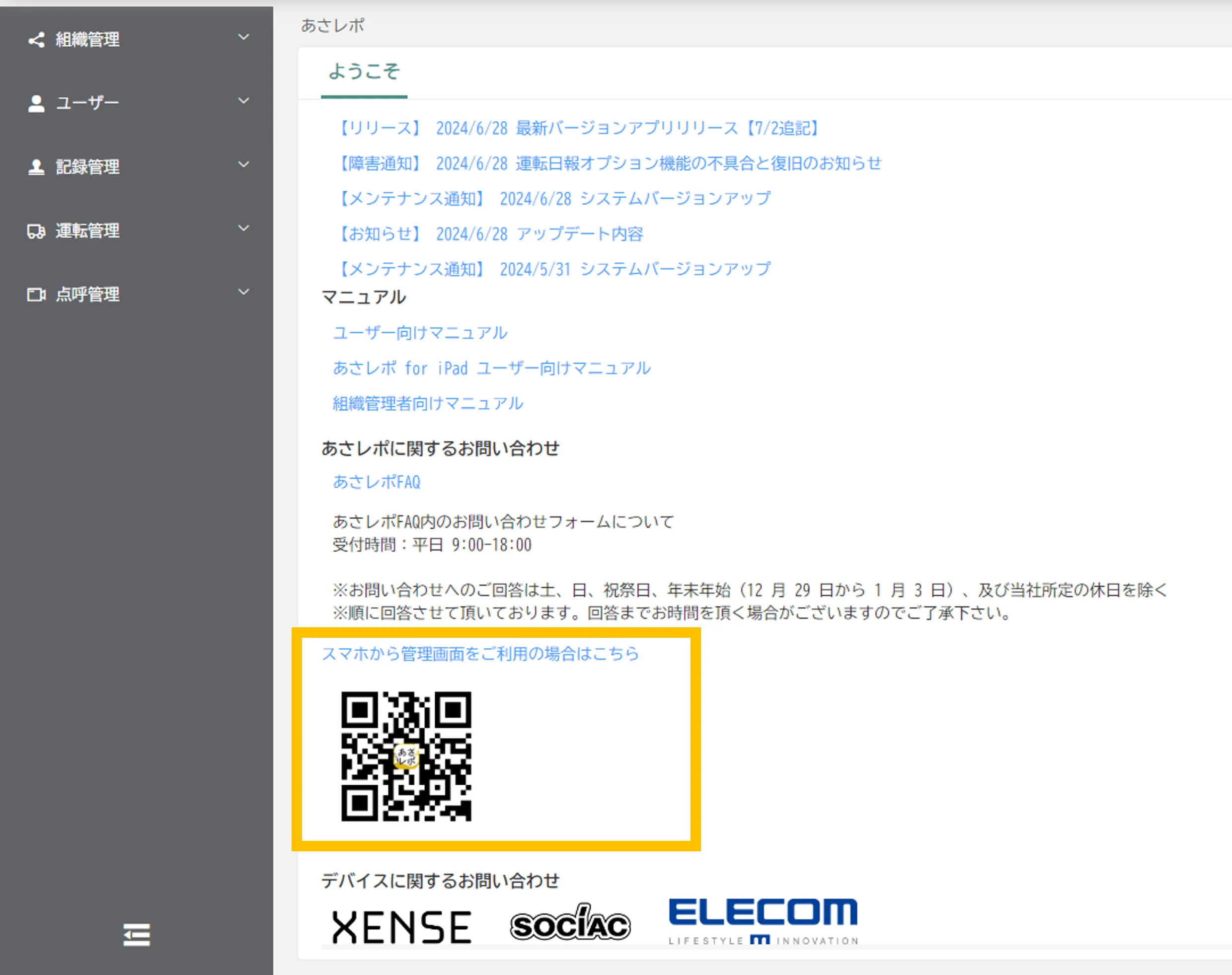 PC版管理画面の「ようこそ」画面。スマートフォン版アクセス用の二次元コードとリンクを黄色枠で表示