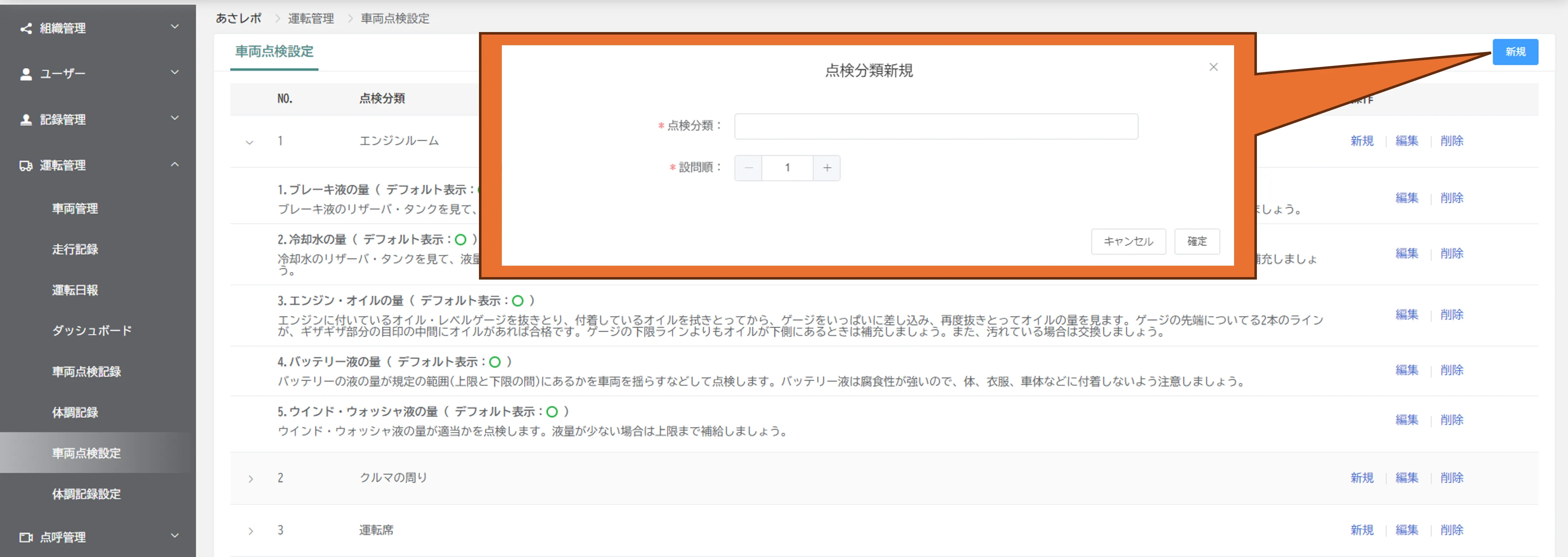 「点検分類新規」画面で点検分類名と設問順を入力するダイアログ