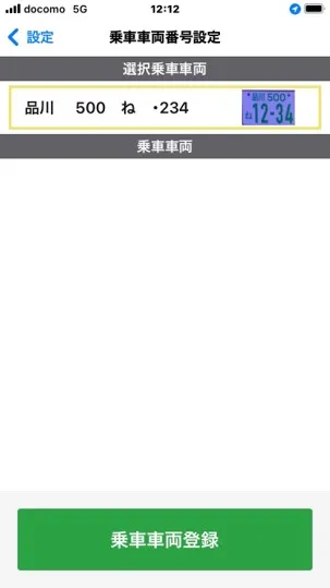 登録済みの車両番号が一覧に表示された画面