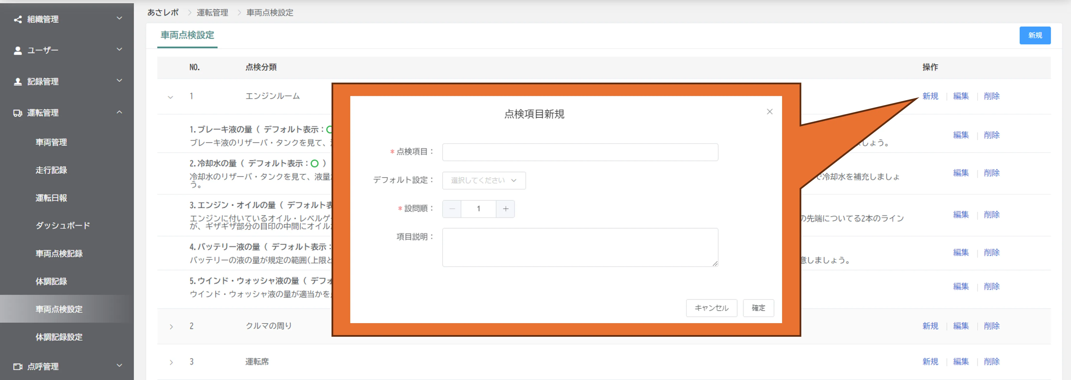 「点検項目新規」画面で点検項目名とデフォルト設定、設問順を入力するダイアログ