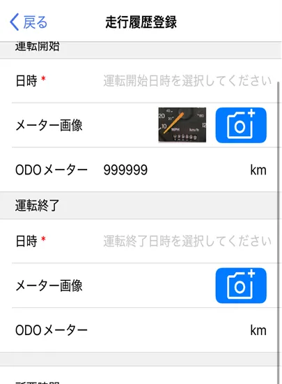 走行履歴登録画面上部。運転開始・終了の日時とメーター画像撮影欄、ODOメーター入力欄