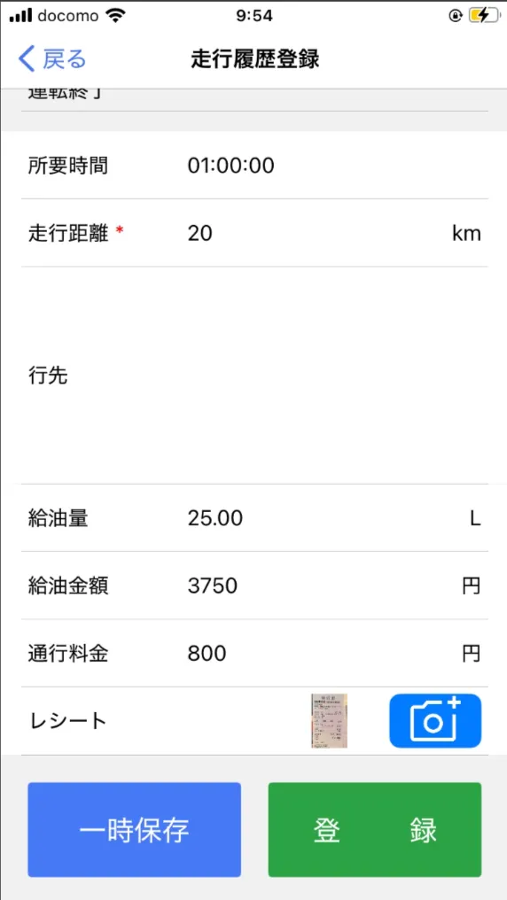 走行履歴登録画面下部。給油量・給油金額・通行料金・レシート撮影欄と登録ボタン