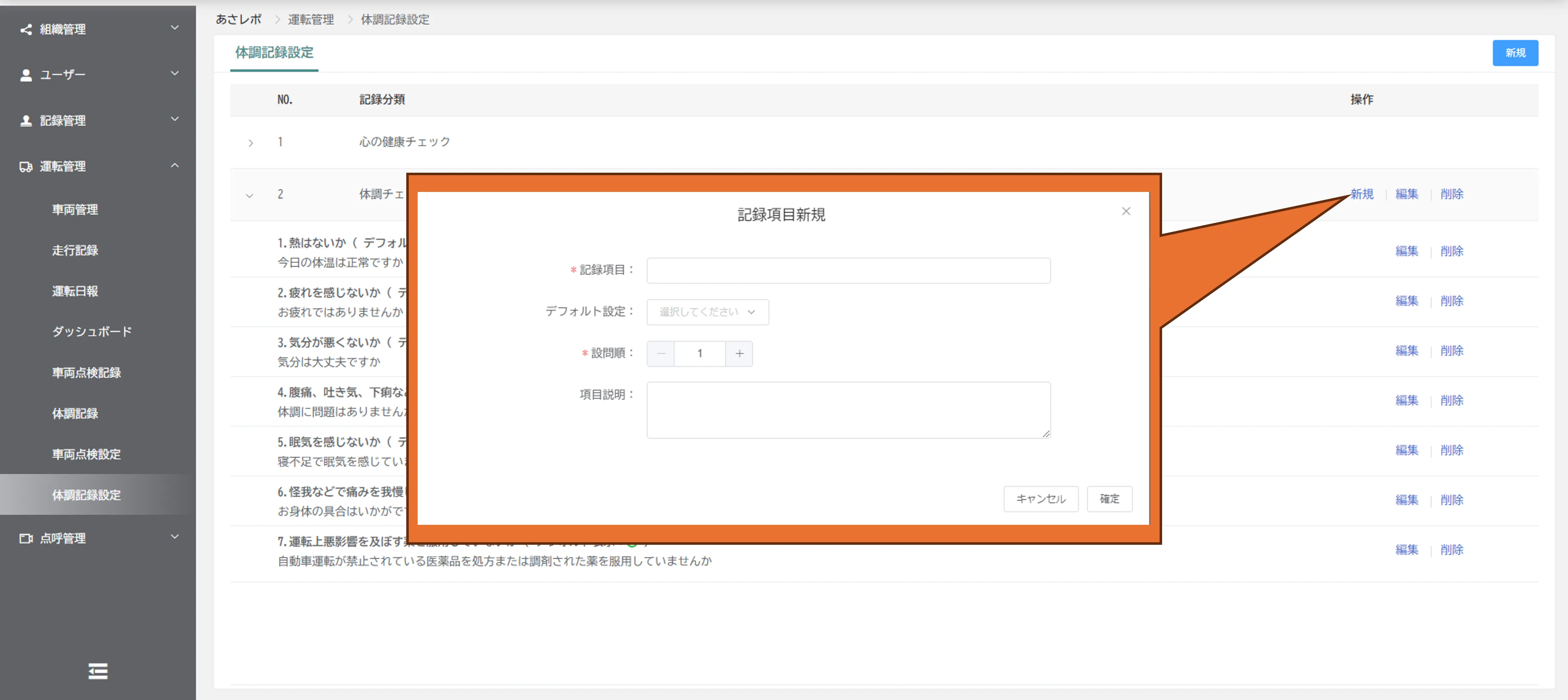 「記録項目新規」画面で記録項目名とデフォルト設定、設問順を入力するダイアログ