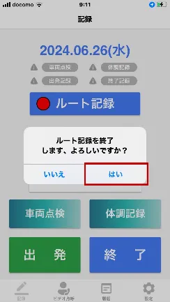 「ルート記録を終了します、よろしいですか?」の確認ダイアログ。「はい」が赤枠で囲まれている