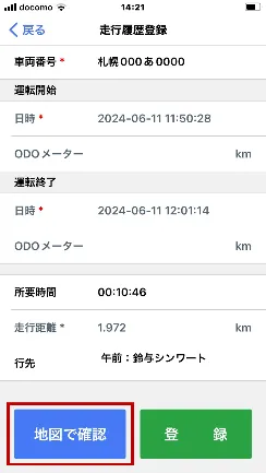 走行履歴登録画面。「地図で確認」ボタンが赤枠で囲まれている