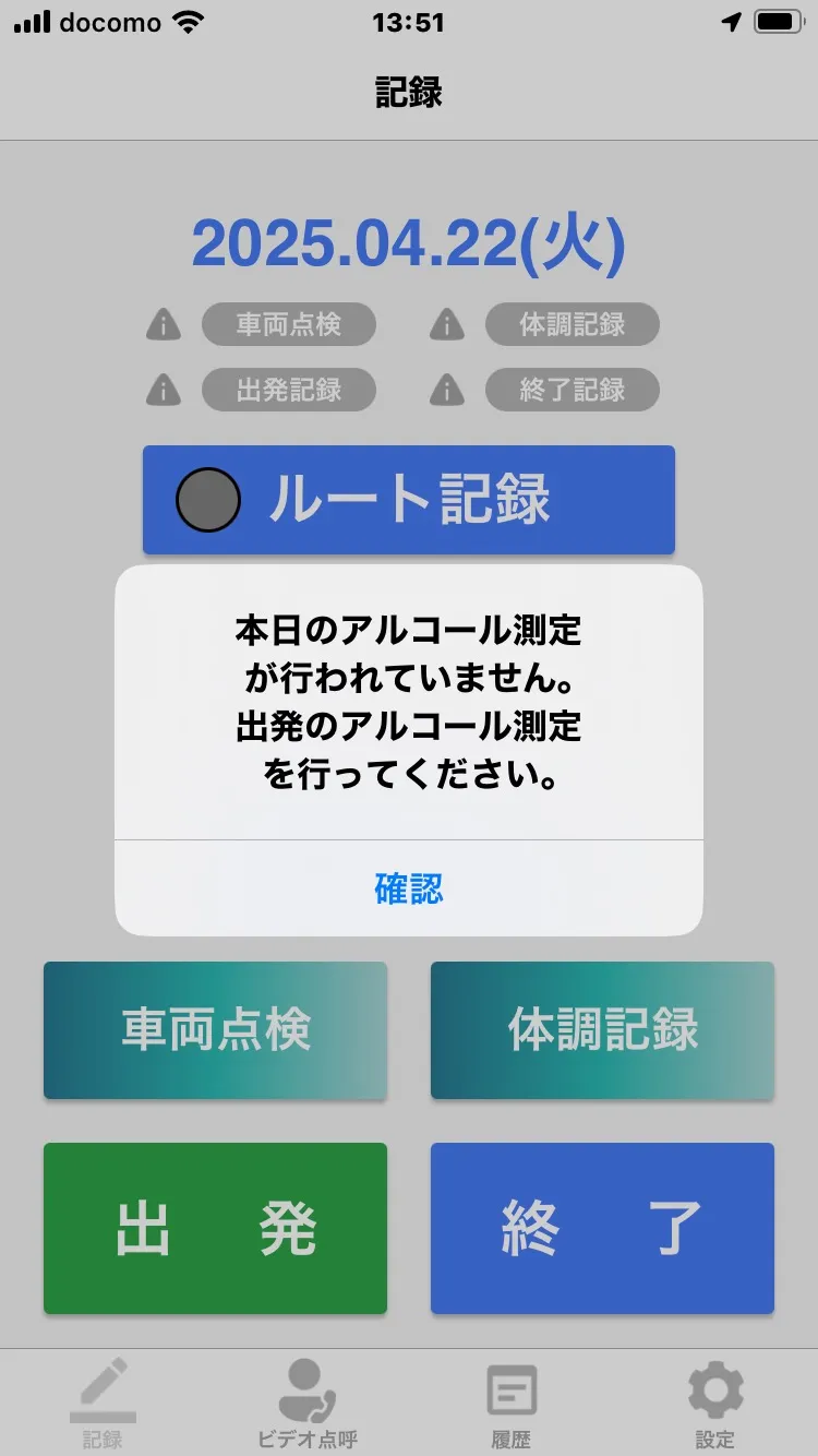 「本日のアルコール測定が行われていません。出発のアルコール測定を行ってください」の通知画面